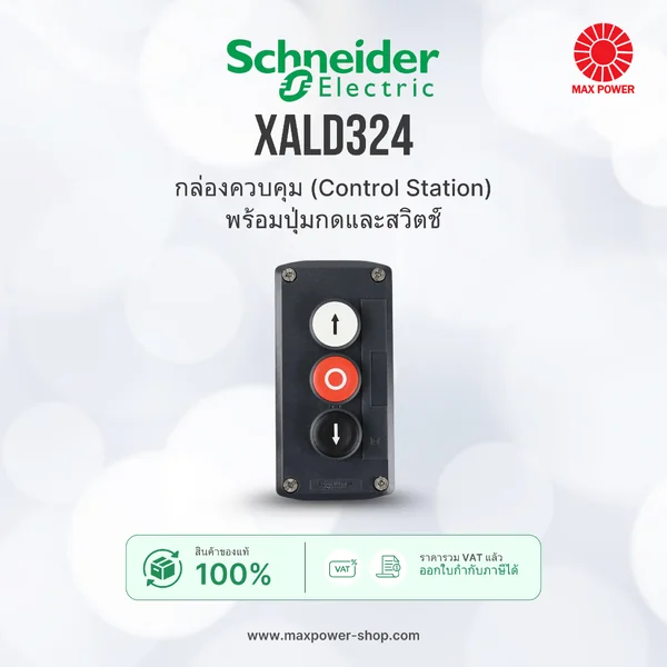 XALD324 : กล่องควบคุม (Control Station) พร้อมปุ่มกดและสวิตช์ Schneider by MAX POWER-SHOP XALD324 : กล่องควบคุม (Control Station) พร้อมปุ่มกดและสวิตช์ Schneider by MAX POWER-SHOP