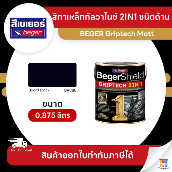 BEGER Griptech Matt สีทาเหล็กกัลวาไนซ์ 2IN1 ชนิดด้าน #BR888 ขนาด 0.875 ลิตร | Thaipipat - ไทพิพัฒน์ image 1 BEGER Griptech Matt สีทาเหล็กกัลวาไนซ์ 2IN1 ชนิดด้าน #BR888 ขนาด 0.875 ลิตร | Thaipipat - ไทพิพัฒน์ image 1