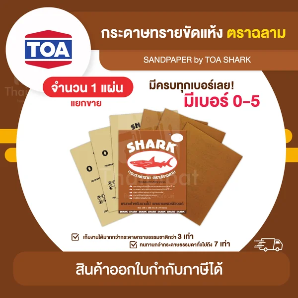 SHARK กระดาษทราย ตราปลาฉลาม ขัดแห้ง จำนวน 1 แผ่น | Thaipipat - ไทพิพัฒน์ image 1 SHARK กระดาษทราย ตราปลาฉลาม ขัดแห้ง จำนวน 1 แผ่น | Thaipipat - ไทพิพัฒน์ image 1