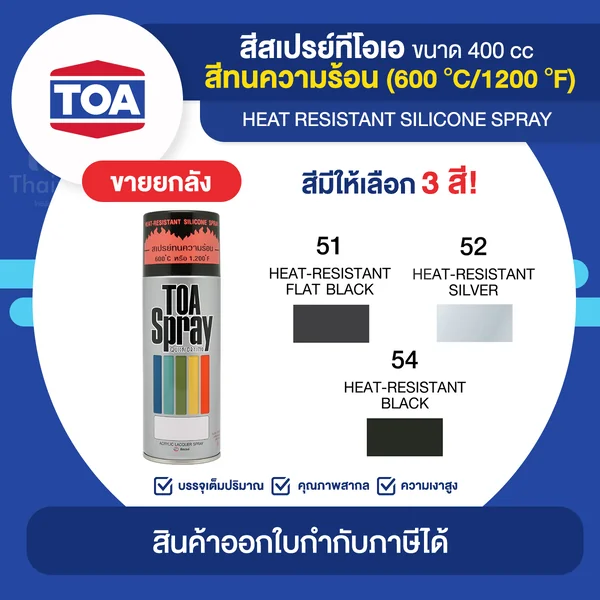 TOA Spray สีสเปร์ยทนความร้อน ขายยกลัง 6 กระป๋อง (400cc.) | Thaipipat - ไทพิพัฒน์ image 1 TOA Spray สีสเปร์ยทนความร้อน ขายยกลัง 6 กระป๋อง (400cc.) | Thaipipat - ไทพิพัฒน์ image 1