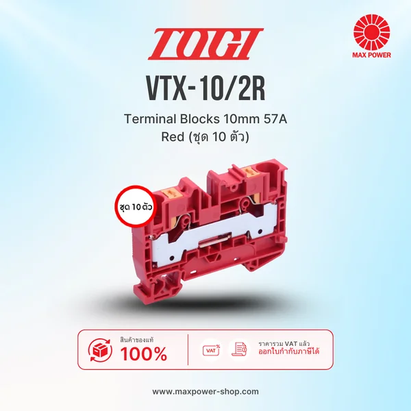 VTX-10/2R : Terminal Blocks 10mm 57A Red (ชุด 10 ตัว) TOGI by MAX POWER-SHOP VTX-10/2R : Terminal Blocks 10mm 57A Red (ชุด 10 ตัว) TOGI by MAX POWER-SHOP