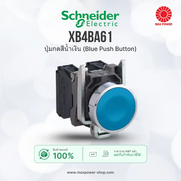 XB4BA61 : ปุ่มกดสีน้ำเงิน (Blue Push Button) Schneider by MAX POWER-SHOP XB4BA61 : ปุ่มกดสีน้ำเงิน (Blue Push Button) Schneider by MAX POWER-SHOP