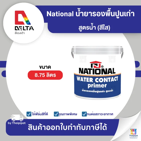 NATIONAL น้ำยารองพื้นปูนเก่า สูตรน้ำ (สีใส) ขนาด 8.75 ลิตร | Thaipipat - ไทพิพัฒน์ image 1 NATIONAL น้ำยารองพื้นปูนเก่า สูตรน้ำ (สีใส) ขนาด 8.75 ลิตร | Thaipipat - ไทพิพัฒน์ image 1