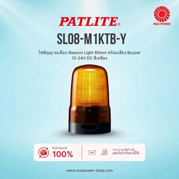 SL08-M1KTB-Y : ไฟสัญญาณเตือน Beacon Light 80mm พร้อมเสียง Buzzer 12-24V DC สีเหลือง Patlite by MAX POWER-SHOP SL08-M1KTB-Y : ไฟสัญญาณเตือน Beacon Light 80mm พร้อมเสียง Buzzer 12-24V DC สีเหลือง Patlite by MAX POWER-SHOP
