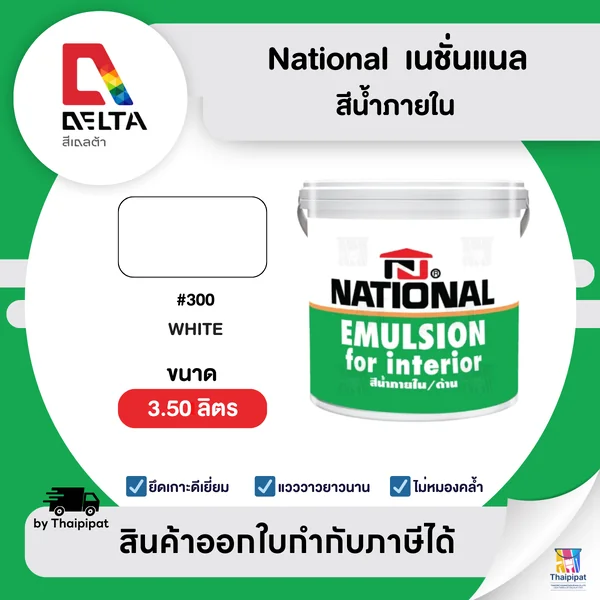NATIONAL สีน้ำภายใน เนชั่นแนล #300 ขนาด 3.5 ลิตร | Thaipipat - ไทพิพัฒน์ image 1 NATIONAL สีน้ำภายใน เนชั่นแนล #300 ขนาด 3.5 ลิตร | Thaipipat - ไทพิพัฒน์ image 1