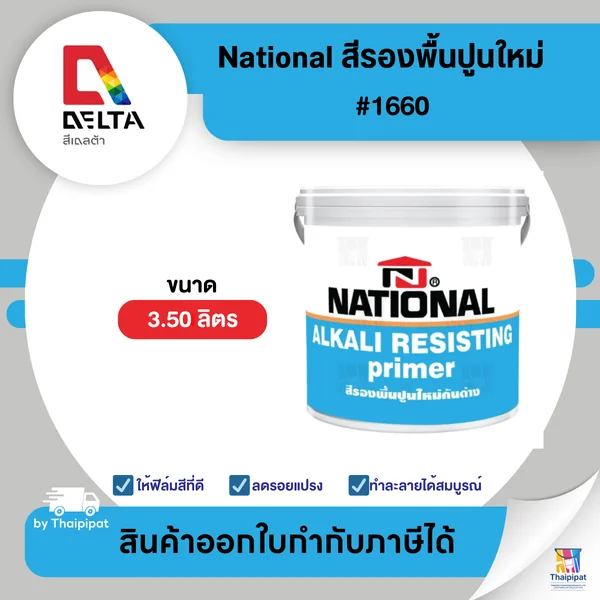 NATIONAL สีรองพื้นปูนใหม่ เนชั่นแนล #1660 ขนาด 3.5 ลิตร | Thaipipat - ไทพิพัฒน์ image 1 NATIONAL สีรองพื้นปูนใหม่ เนชั่นแนล #1660 ขนาด 3.5 ลิตร | Thaipipat - ไทพิพัฒน์ image 1