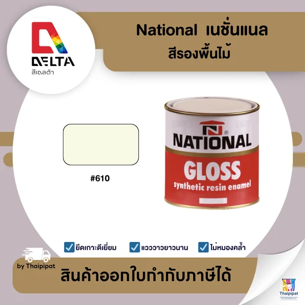 NATIONAL สีรองพื้นไม้ เนชั่นแนล #610 ขนาด 4.6 กิโลกรัม | Thaipipat - ไทพิพัฒน์ image 1 NATIONAL สีรองพื้นไม้ เนชั่นแนล #610 ขนาด 4.6 กิโลกรัม | Thaipipat - ไทพิพัฒน์ image 1