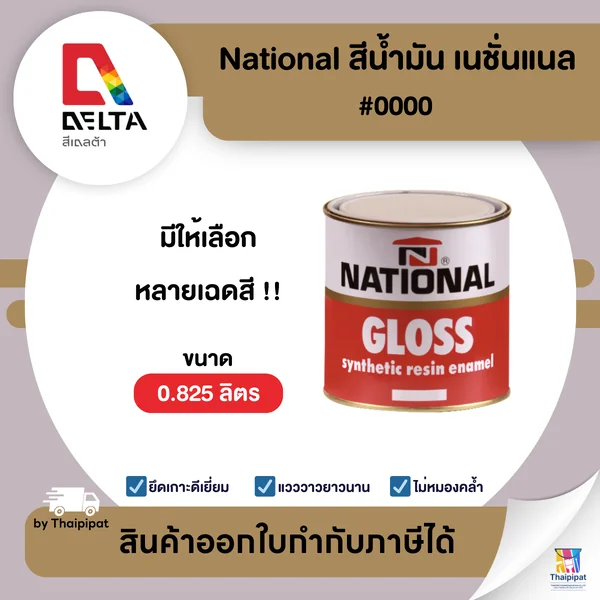 NATIONAL สีน้ำมัน เนชั่นแนล ขนาด 0.825 ลิตร | Thaipipat - ไทพิพัฒน์ image 1 NATIONAL สีน้ำมัน เนชั่นแนล ขนาด 0.825 ลิตร | Thaipipat - ไทพิพัฒน์ image 1