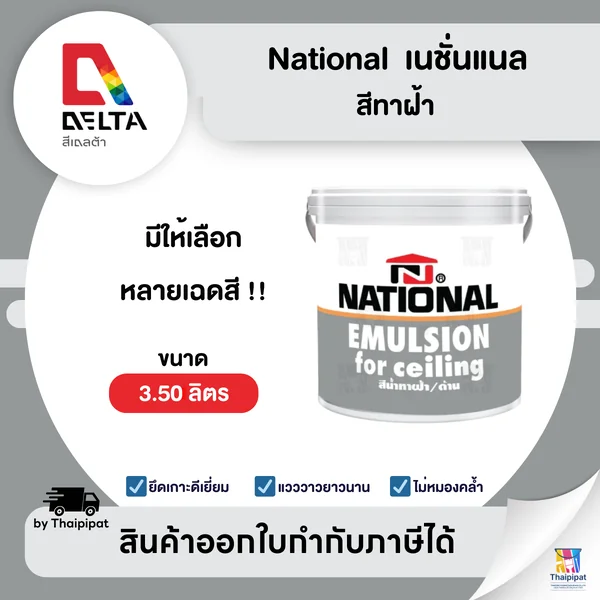 NATIONAL สีน้ำทาฝ้า เนชั่นแนล ขนาด 3.5 ลิตร | Thaipipat - ไทพิพัฒน์ image 1 NATIONAL สีน้ำทาฝ้า เนชั่นแนล ขนาด 3.5 ลิตร | Thaipipat - ไทพิพัฒน์ image 1