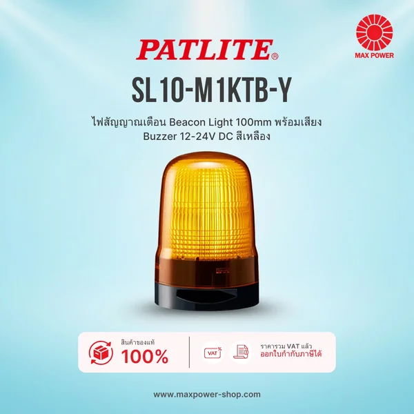 SL10-M1KTB-Y : ไฟสัญญาณเตือน Beacon Light 100mm พร้อมเสียง Buzzer 12-24V DC สีเหลือง Patlite by MAX POWER-SHOP SL10-M1KTB-Y : ไฟสัญญาณเตือน Beacon Light 100mm พร้อมเสียง Buzzer 12-24V DC สีเหลือง Patlite by MAX POWER-SHOP