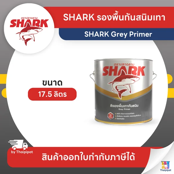 SHARK Grey Primer สีรองพื้นกันสนิมสีเทา ตราปลาฉลาม ขนาด 17.5 ลิตร | Thaipipat - ไทพิพัฒน์ image 1 SHARK Grey Primer สีรองพื้นกันสนิมสีเทา ตราปลาฉลาม ขนาด 17.5 ลิตร | Thaipipat - ไทพิพัฒน์ image 1