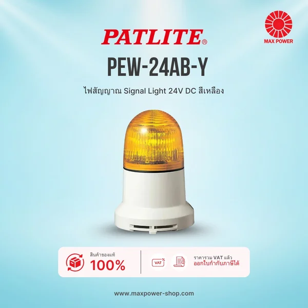 PEW-24AB-Y : ไฟสัญญาณ Signal Light 24V DC สีเหลือง Patlite by MAX POWER-SHOP PEW-24AB-Y : ไฟสัญญาณ Signal Light 24V DC สีเหลือง Patlite by MAX POWER-SHOP