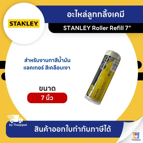 STANLEY อะไหล่ลูกกลิ้งเคมี ขนาด 7 นิ้ว (29-861) | Thaipipat - ไทพิพัฒน์ image 1 STANLEY อะไหล่ลูกกลิ้งเคมี ขนาด 7 นิ้ว (29-861) | Thaipipat - ไทพิพัฒน์ image 1