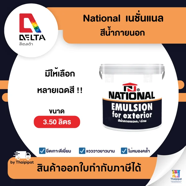 NATIONAL สีน้ำภายนอก เนชั่นแนล เฉดสีเข้ม ขนาด 3.5 ลิตร | Thaipipat - ไทพิพัฒน์ image 1 NATIONAL สีน้ำภายนอก เนชั่นแนล เฉดสีเข้ม ขนาด 3.5 ลิตร | Thaipipat - ไทพิพัฒน์ image 1
