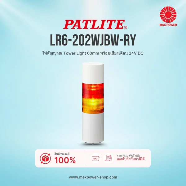 LR6-202WJBW-RY : ไฟสัญญาณ Tower Light 60mm พร้อมเสียงเตือน 24V DC Patlite by MAX POWER-SHOP LR6-202WJBW-RY : ไฟสัญญาณ Tower Light 60mm พร้อมเสียงเตือน 24V DC Patlite by MAX POWER-SHOP