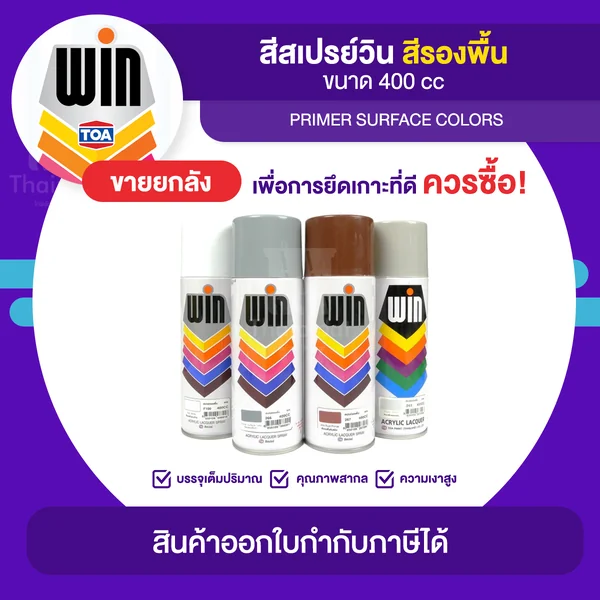 WIN Spray สีสเปรย์รองพื้น ขายยกลัง 12 กระป๋อง (400cc.) | Thaipipat - ไทพิพัฒน์ image 1