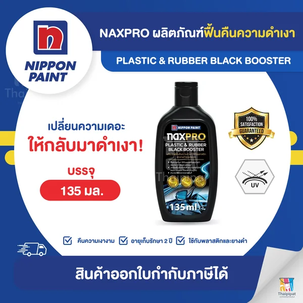 NAXPRO ผลิตภัณฑ์ฟื้นคืนความดำเงา ขนาด 135 มล. | Thaipipat - ไทพิพัฒน์ image 1 NAXPRO ผลิตภัณฑ์ฟื้นคืนความดำเงา ขนาด 135 มล. | Thaipipat - ไทพิพัฒน์ image 1