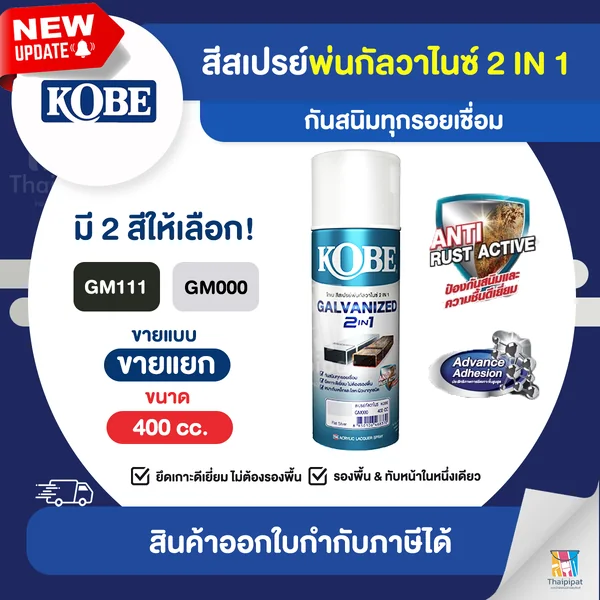 KOBE Galvanized 2in1 สีสเปรย์กัลวาไนซ์ ขนาด 400cc. | Thaipipat - ไทพิพัฒน์ image 1 KOBE Galvanized 2in1 สีสเปรย์กัลวาไนซ์ ขนาด 400cc. | Thaipipat - ไทพิพัฒน์ image 1