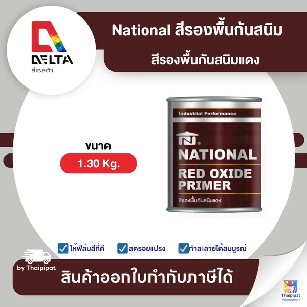 NATIONAL สีรองพื้นกันสนิมแดง เนชั่นแนล ขนาด 1.3 กิโลกรัม | Thaipipat - ไทพิพัฒน์ image 1
