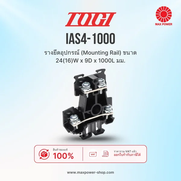 IAS4-1000 : รางยึดอุปกรณ์ (Mounting Rail) ขนาด 24(16)W x 9D x 1000L มม. TOGI by MAX POWER-SHOP IAS4-1000 : รางยึดอุปกรณ์ (Mounting Rail) ขนาด 24(16)W x 9D x 1000L มม. TOGI by MAX POWER-SHOP