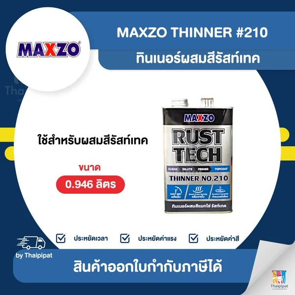 MAXZO Thinner ทินเนอร์ผสมสีรัสท์เทค #210 ขนาด 0.946 ลิตร | Thaipipat - ไทพิพัฒน์ image 1 MAXZO Thinner ทินเนอร์ผสมสีรัสท์เทค #210 ขนาด 0.946 ลิตร | Thaipipat - ไทพิพัฒน์ image 1