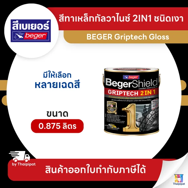 BEGER Griptech Gloss สีทาเหล็กกัลวาไนซ์ 2IN1 ชนิดเงา ขนาด 0.875 ลิตร | Thaipipat - ไทพิพัฒน์ image 1 BEGER Griptech Gloss สีทาเหล็กกัลวาไนซ์ 2IN1 ชนิดเงา ขนาด 0.875 ลิตร | Thaipipat - ไทพิพัฒน์ image 1