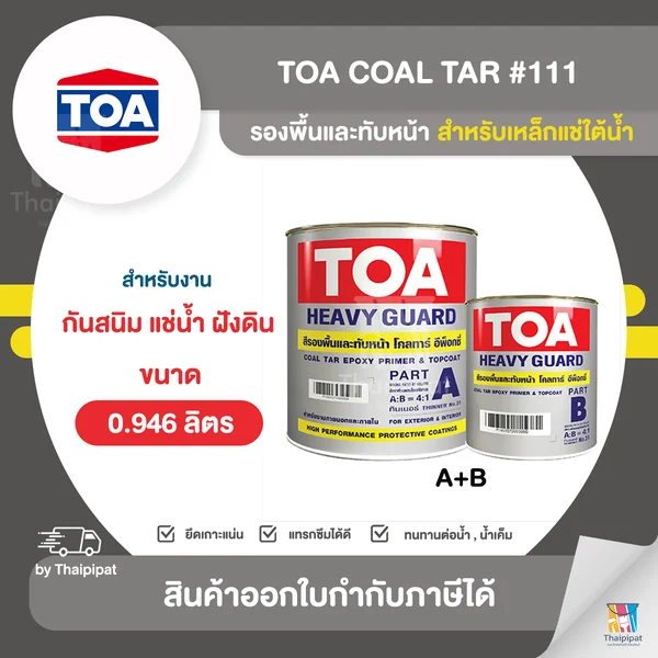 TOA Coal Tar สีรองพื้นและทับหน้าอีพ็อกซี่ สำหรับงานแช่ใต้น้ำ #111 ขนาด 0.946 ลิตร (A+B) | Thaipipat - ไทพิพัฒน์ image 1 TOA Coal Tar สีรองพื้นและทับหน้าอีพ็อกซี่ สำหรับงานแช่ใต้น้ำ #111 ขนาด 0.946 ลิตร (A+B) | Thaipipat - ไทพิพัฒน์ image 1