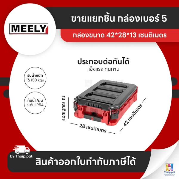 MEELY Wolf Stack 2.0 กล่องเก็บเครื่องมือช่าง #5 (ขายแยก) | Thaipipat - ไทพิพัฒน์ image 1 MEELY Wolf Stack 2.0 กล่องเก็บเครื่องมือช่าง #5 (ขายแยก) | Thaipipat - ไทพิพัฒน์ image 1