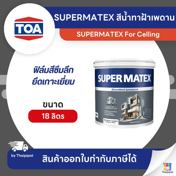 SUPERMATEX สีน้ำทาฝ้าเพดาน ขนาด 18 ลิตร | Thaipipat - ไทพิพัฒน์ image 1 SUPERMATEX สีน้ำทาฝ้าเพดาน ขนาด 18 ลิตร | Thaipipat - ไทพิพัฒน์ image 1