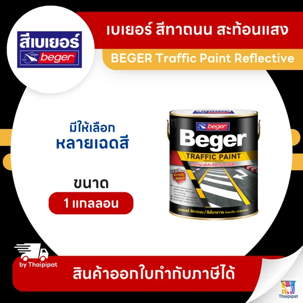 BEGER Traffic Paint สีทาถนน สะท้อนแสง ขนาด 1 แกลลอน | Thaipipat - ไทพิพัฒน์ image 1 BEGER Traffic Paint สีทาถนน สะท้อนแสง ขนาด 1 แกลลอน | Thaipipat - ไทพิพัฒน์ image 1