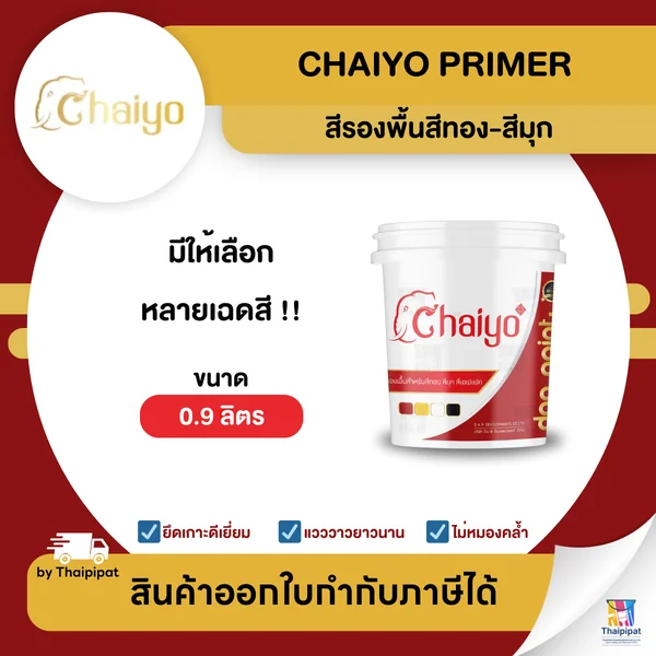 CHAIYO Primer สีรองพื้นสีทอง-สีมุก ขนาด 0.9 ลิตร | Thaipipat - ไทพิพัฒน์ image 1 CHAIYO Primer สีรองพื้นสีทอง-สีมุก ขนาด 0.9 ลิตร | Thaipipat - ไทพิพัฒน์ image 1