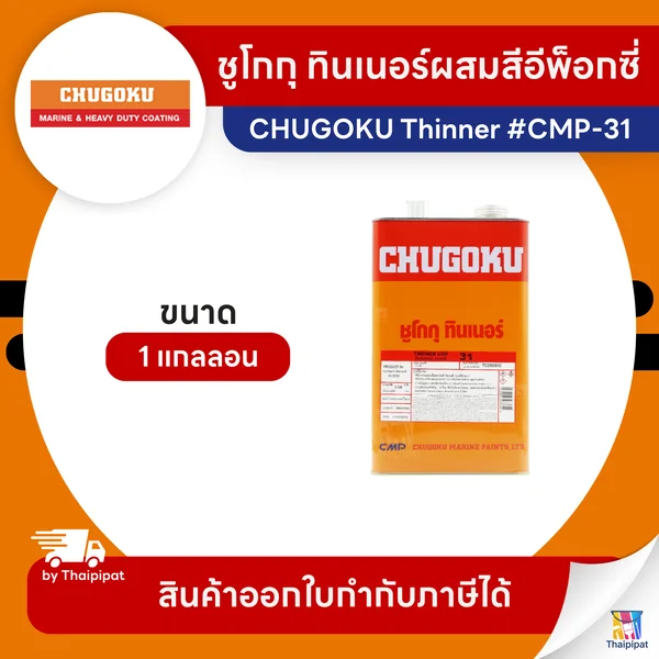 CHUGOKU Thinner ทินเนอร์ผสมสีอีพ็อกซี่ #CMP-31 ขนาด 1 แกลลอน | Thaipipat - ไทพิพัฒน์ image 1 CHUGOKU Thinner ทินเนอร์ผสมสีอีพ็อกซี่ #CMP-31 ขนาด 1 แกลลอน | Thaipipat - ไทพิพัฒน์ image 1