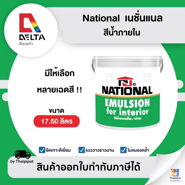 NATIONAL สีน้ำภายใน เนชั่นแนล ขนาด 17.5 ลิตร | Thaipipat - ไทพิพัฒน์ image 1 NATIONAL สีน้ำภายใน เนชั่นแนล ขนาด 17.5 ลิตร | Thaipipat - ไทพิพัฒน์ image 1