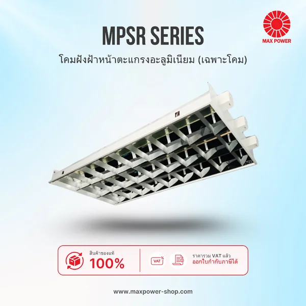 MPSR Series : โคมฝังฝ้าหน้าตะแกรงอะลูมิเนียม (เฉพาะโคม) MAX POWER by MAX POWER-SHOP MPSR Series : โคมฝังฝ้าหน้าตะแกรงอะลูมิเนียม (เฉพาะโคม) MAX POWER by MAX POWER-SHOP