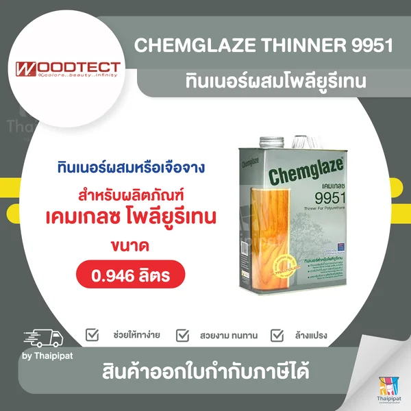 CHEMGLAZE Thinner 9951 ทินเนอร์ผสมโพลียูรีเทน ขนาด 0.946 ลิตร | Thaipipat - ไทพิพัฒน์ image 1 CHEMGLAZE Thinner 9951 ทินเนอร์ผสมโพลียูรีเทน ขนาด 0.946 ลิตร | Thaipipat - ไทพิพัฒน์ image 1