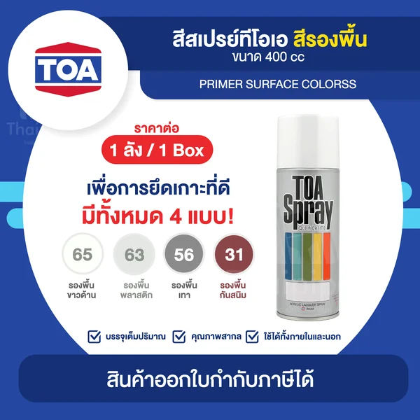 TOA Spray สีสเปรย์รองพื้น ขายยกลัง 12 กระป๋อง (400cc.) | Thaipipat - ไทพิพัฒน์ image 1 TOA Spray สีสเปรย์รองพื้น ขายยกลัง 12 กระป๋อง (400cc.) | Thaipipat - ไทพิพัฒน์ image 1