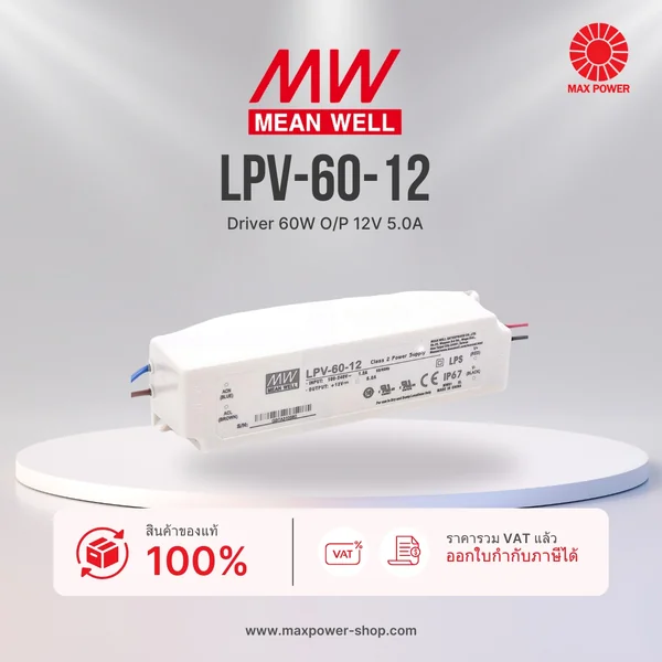 LPV-60-12 : Driver 60W O/P 12V 5.0A Mean Well by MAX POWER-SHOP LPV-60-12 : Driver 60W O/P 12V 5.0A Mean Well by MAX POWER-SHOP