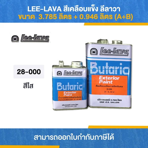 LEE-LAVA สีเคลือบใส ลีลาวา #28-000 จำนวน 1 ชุด (A+B) | Thaipipat - ไทพิพัฒน์ image 1 LEE-LAVA สีเคลือบใส ลีลาวา #28-000 จำนวน 1 ชุด (A+B) | Thaipipat - ไทพิพัฒน์ image 1