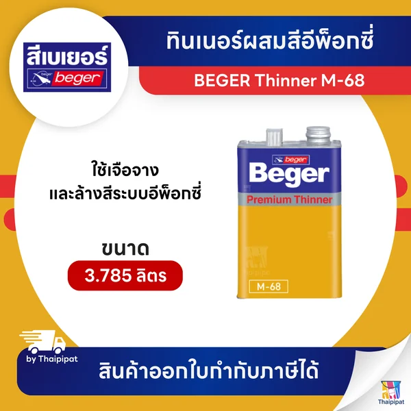 BEGER Thinner ทินเนอร์ผสมสีอีพ็อกซี่ #M-68 ขนาด 3.785 ลิตร | Thaipipat - ไทพิพัฒน์ image 1 BEGER Thinner ทินเนอร์ผสมสีอีพ็อกซี่ #M-68 ขนาด 3.785 ลิตร | Thaipipat - ไทพิพัฒน์ image 1