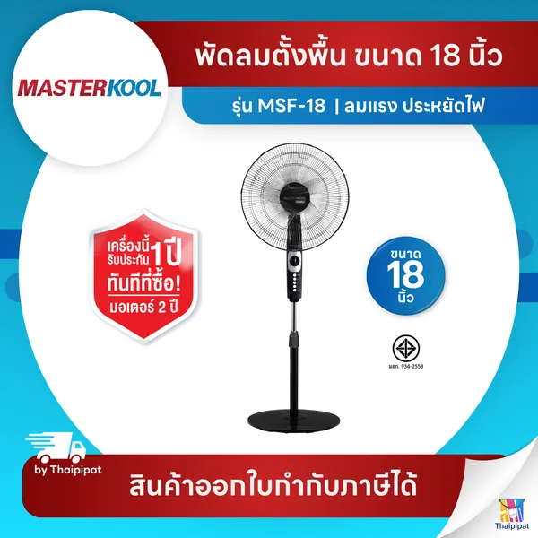 Masterkool พัดลมตั้งพื้นรุ่น MSF-18 ขนาด 18 นิ้ว ลมแรงมี 5 ใบพัด! | Thaipipat - ไทพิพัฒน์ image 1 Masterkool พัดลมตั้งพื้นรุ่น MSF-18 ขนาด 18 นิ้ว ลมแรงมี 5 ใบพัด! | Thaipipat - ไทพิพัฒน์ image 1