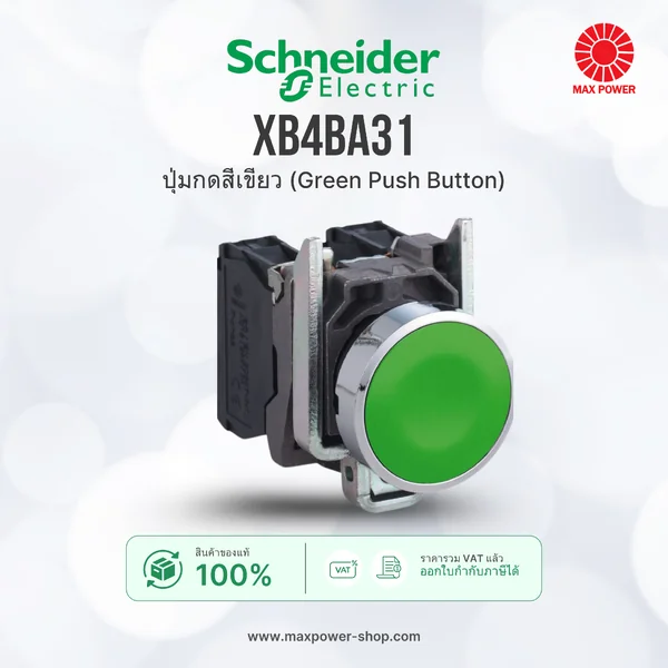 XB4BA31 : ปุ่มกดสีเขียว (Green Push Button) Schneider by MAX POWER-SHOP XB4BA31 : ปุ่มกดสีเขียว (Green Push Button) Schneider by MAX POWER-SHOP
