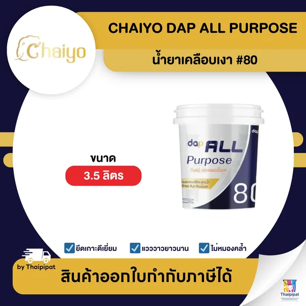 CHAIYO Dap All Purpose น้ำยาเคลือบเงา #80 ขนาด 3.5 ลิตร | Thaipipat - ไทพิพัฒน์ image 1 CHAIYO Dap All Purpose น้ำยาเคลือบเงา #80 ขนาด 3.5 ลิตร | Thaipipat - ไทพิพัฒน์ image 1