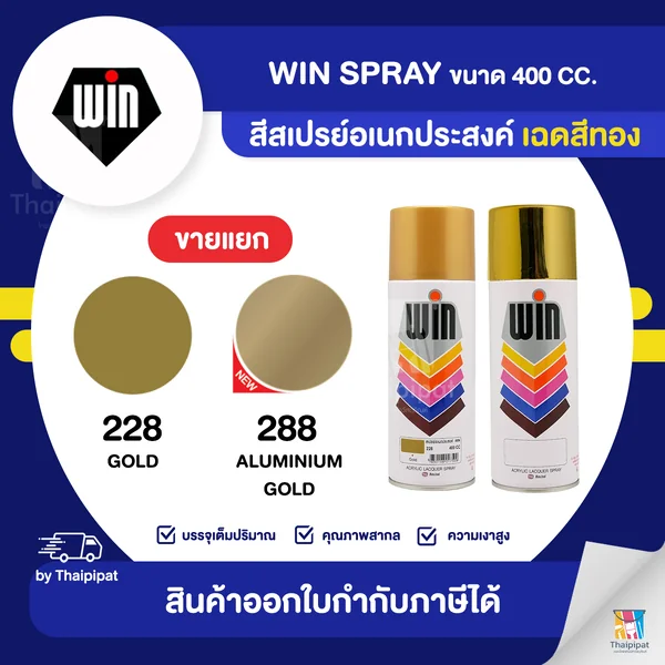 WIN Spray สีสเปรย์อเนกประสงค์ เฉดสีทอง ขนาด 400cc. | Thaipipat - ไทพิพัฒน์ image 1 WIN Spray สีสเปรย์อเนกประสงค์ เฉดสีทอง ขนาด 400cc. | Thaipipat - ไทพิพัฒน์ image 1