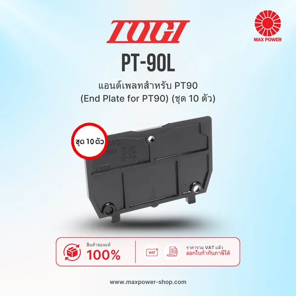 PT-90L (10 pcs) : แอนด์เพลทสำหรับ PT90 (End Plate for PT90) (ชุด 10 ตัว) TOGI by MAX POWER-SHOP PT-90L (10 pcs) : แอนด์เพลทสำหรับ PT90 (End Plate for PT90) (ชุด 10 ตัว) TOGI by MAX POWER-SHOP