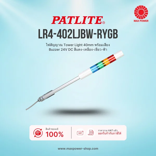 LR4-402LJBW-RYGB : ไฟสัญญาณ Tower Light 40mm พร้อมเสียง Buzzer 24V DC สีแดง-เหลือง-เขียว-ฟ้า Patlite by MAX POWER-SHOP LR4-402LJBW-RYGB : ไฟสัญญาณ Tower Light 40mm พร้อมเสียง Buzzer 24V DC สีแดง-เหลือง-เขียว-ฟ้า Patlite by MAX POWER-SHOP