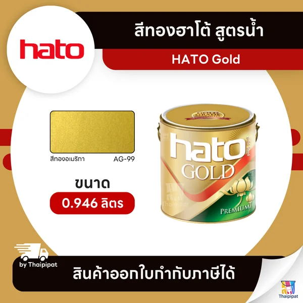 HATO Gold สีทองฮาโต้ สูตรน้ำ #AG-99 ขนาด 0.946 ลิตร | Thaipipat - ไทพิพัฒน์ image 1 HATO Gold สีทองฮาโต้ สูตรน้ำ #AG-99 ขนาด 0.946 ลิตร | Thaipipat - ไทพิพัฒน์ image 1