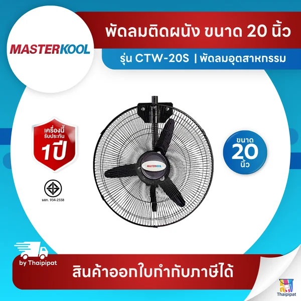Masterkool พัดลมอุตสาหกรรม 20 นิ้ว รุ่นคูลท็อป (Cooltop) CTW-20S แบบแขวนผนัง | Thaipipat - ไทพิพัฒน์ image 1 Masterkool พัดลมอุตสาหกรรม 20 นิ้ว รุ่นคูลท็อป (Cooltop) CTW-20S แบบแขวนผนัง | Thaipipat - ไทพิพัฒน์ image 1