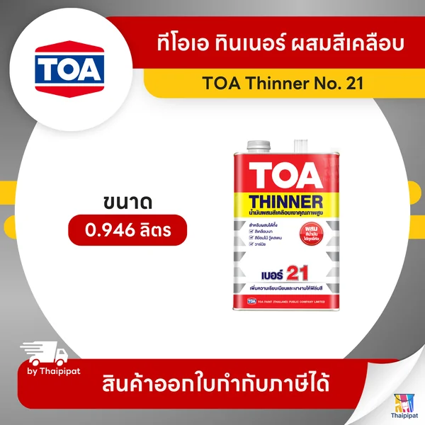 TOA Thinner ทินเนอร์ผสมสีเคลือบ #21 ขนาด 0.946 ลิตร | Thaipipat - ไทพิพัฒน์ image 1 TOA Thinner ทินเนอร์ผสมสีเคลือบ #21 ขนาด 0.946 ลิตร | Thaipipat - ไทพิพัฒน์ image 1