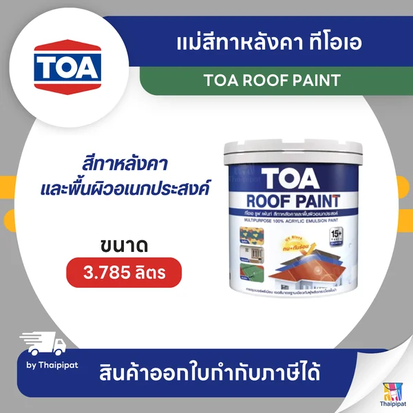 TOA Roof Paint แม่สีทาหลังคา ขนาด 3.785 ลิตร | Thaipipat - ไทพิพัฒน์ image 1 TOA Roof Paint แม่สีทาหลังคา ขนาด 3.785 ลิตร | Thaipipat - ไทพิพัฒน์ image 1