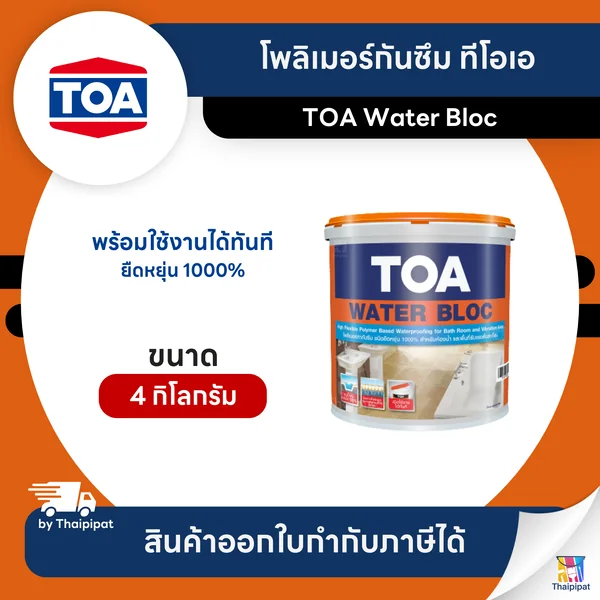 TOA Water Bloc โพลิเมอร์กันซึม ขนาด 4 กิโลกรัม | Thaipipat - ไทพิพัฒน์ image 1 TOA Water Bloc โพลิเมอร์กันซึม ขนาด 4 กิโลกรัม | Thaipipat - ไทพิพัฒน์ image 1